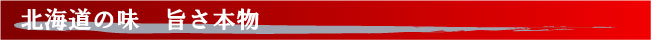 北海道の味　旨さ本物